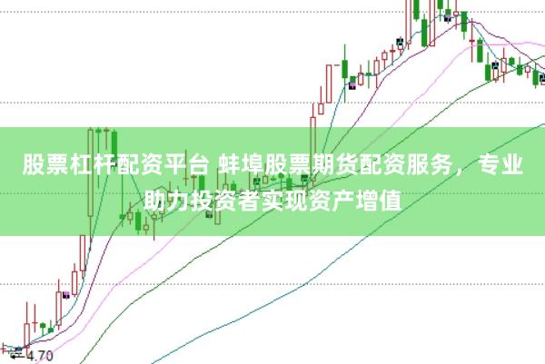 股票杠杆配资平台 蚌埠股票期货配资服务，专业助力投资者实现资产增值